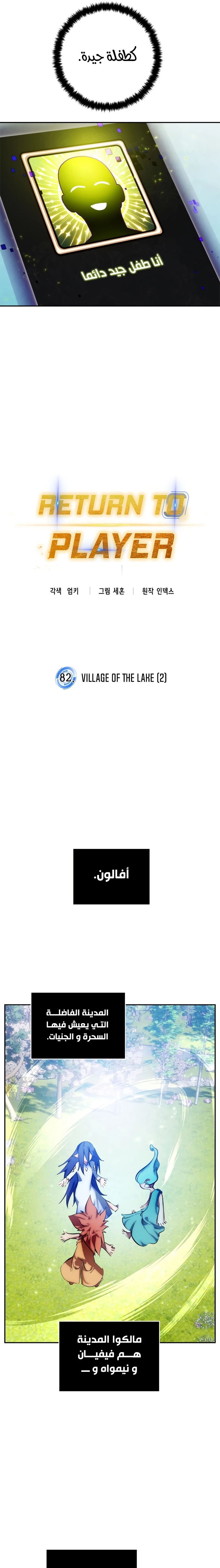 صفحة 11 — Return to Player الفصل 82