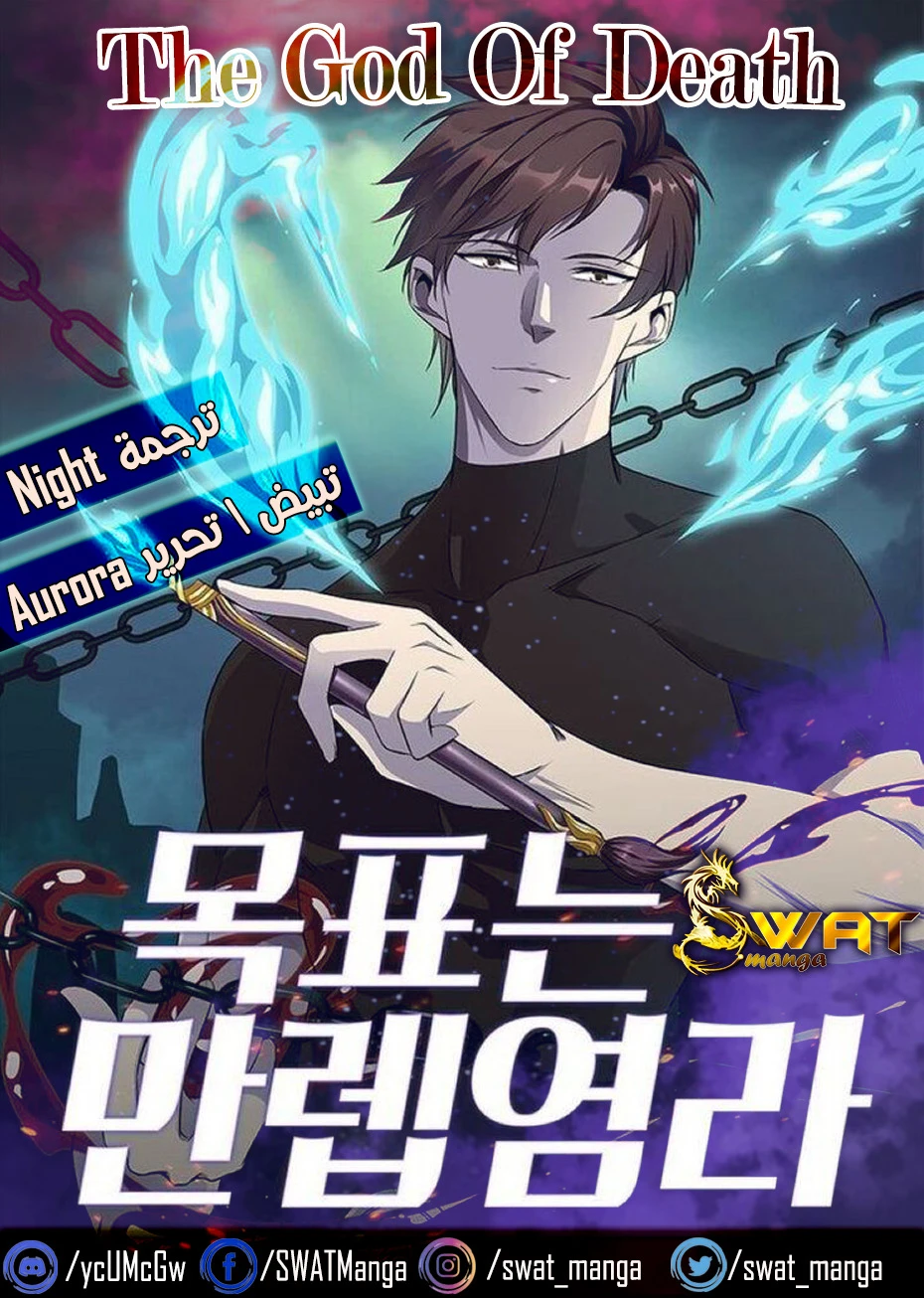 صفحة 1 — The God Of Death الفصل 21