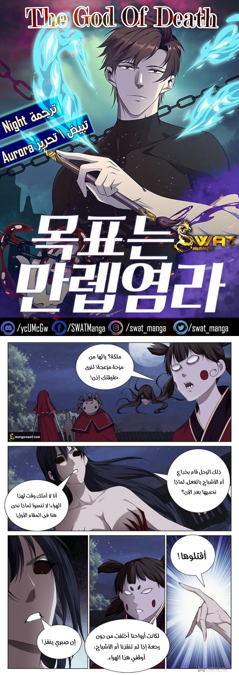 صفحة 1 — The God Of Death الفصل 79