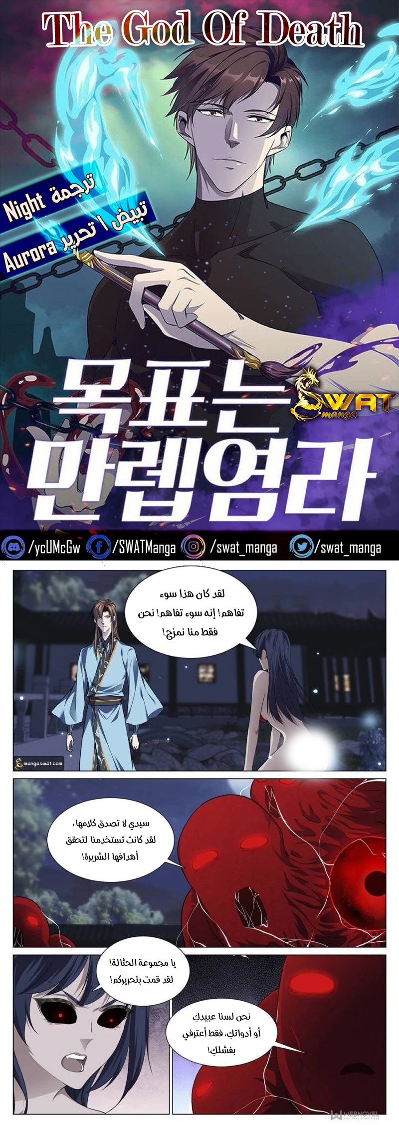 صفحة 1 — The God Of Death الفصل 80