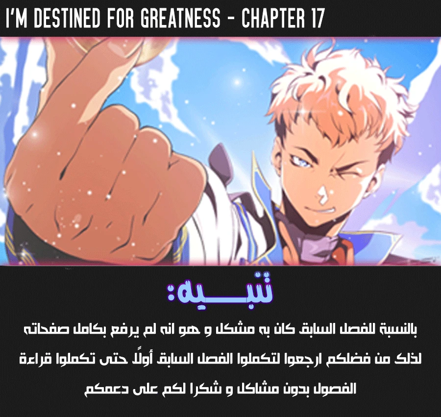 صفحة 1 — I'm Destined for Greatness! الفصل 18