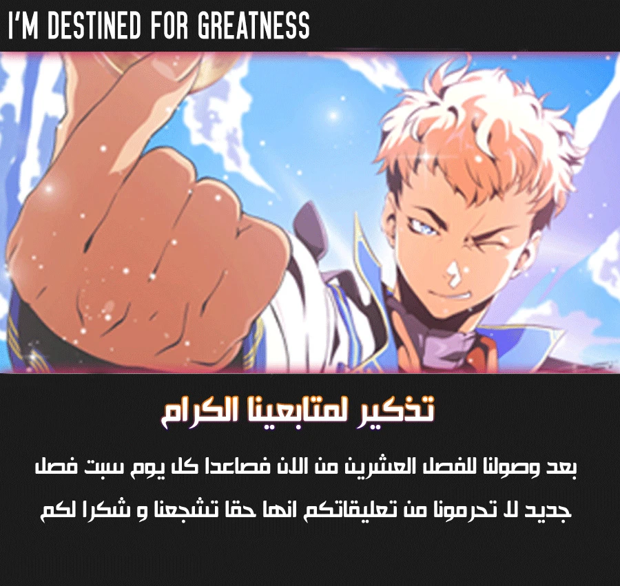 صفحة 1 — I'm Destined for Greatness! الفصل 20