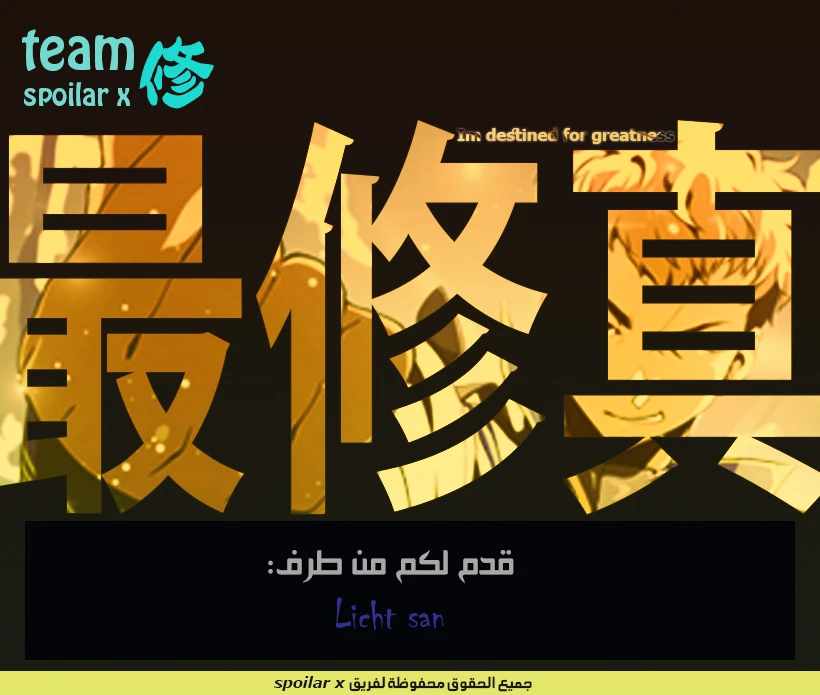 صفحة 1 — I'm Destined for Greatness! الفصل 48