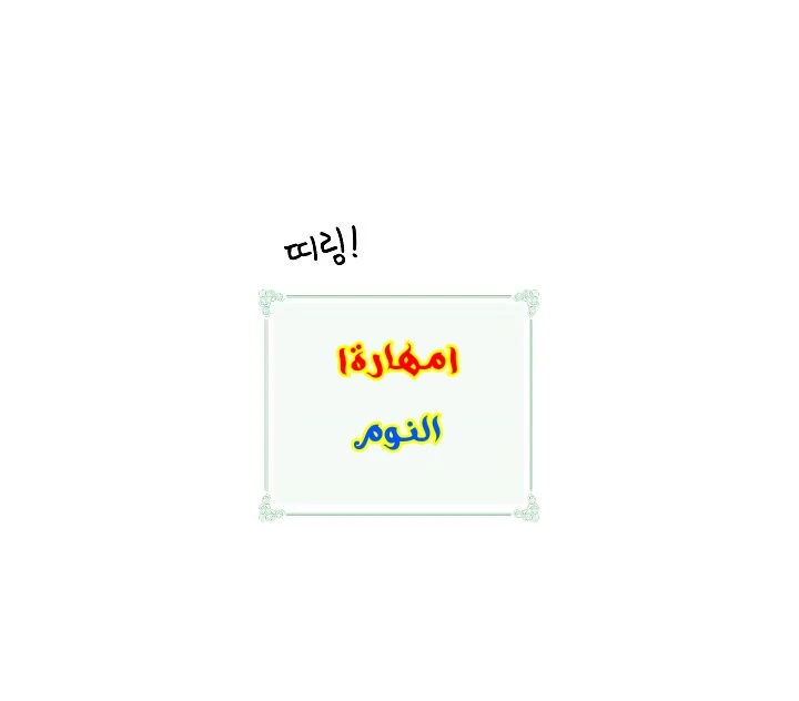 صفحة 85 — I'm Destined for Greatness! الفصل 61