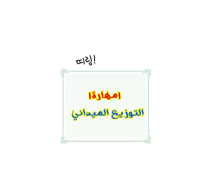 صفحة 89 — I'm Destined for Greatness! الفصل 61