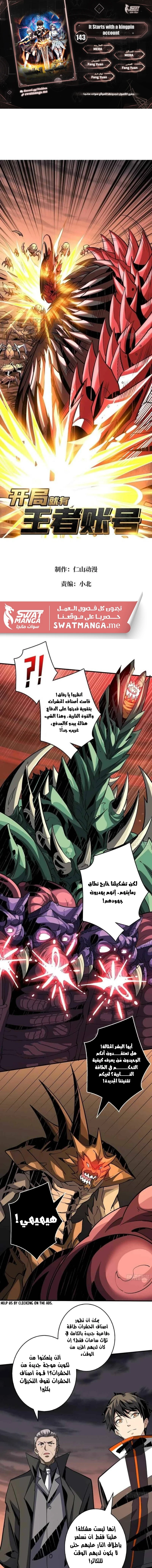 صفحة 1 — It Starts with a kingpin account الفصل 143