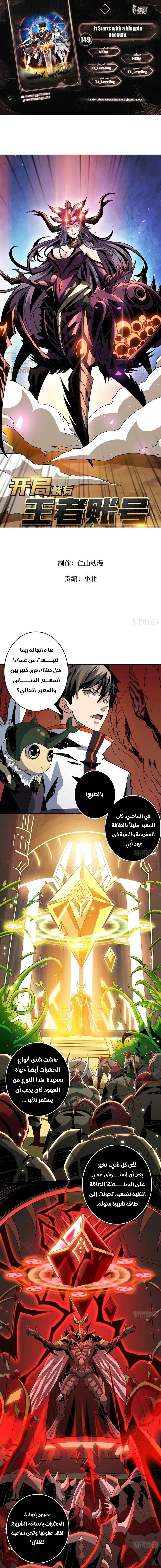 صفحة 1 — It Starts with a kingpin account الفصل 149