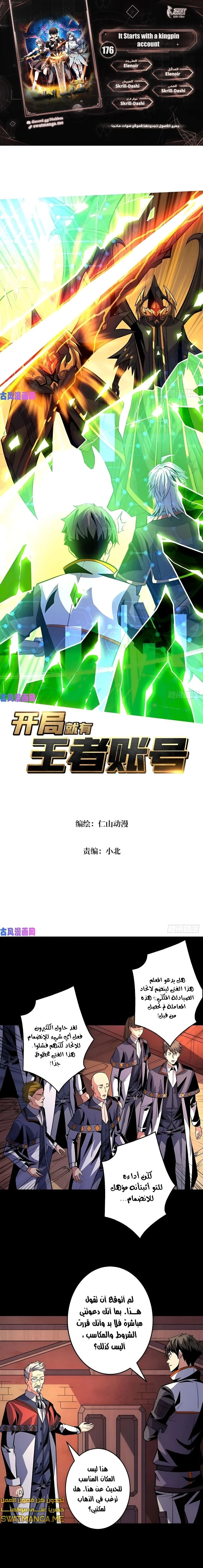صفحة 1 — It Starts with a kingpin account الفصل 176