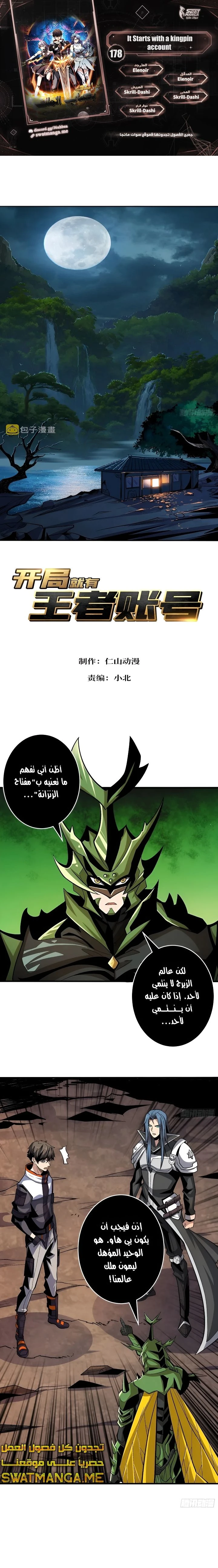 صفحة 1 — It Starts with a kingpin account الفصل 178