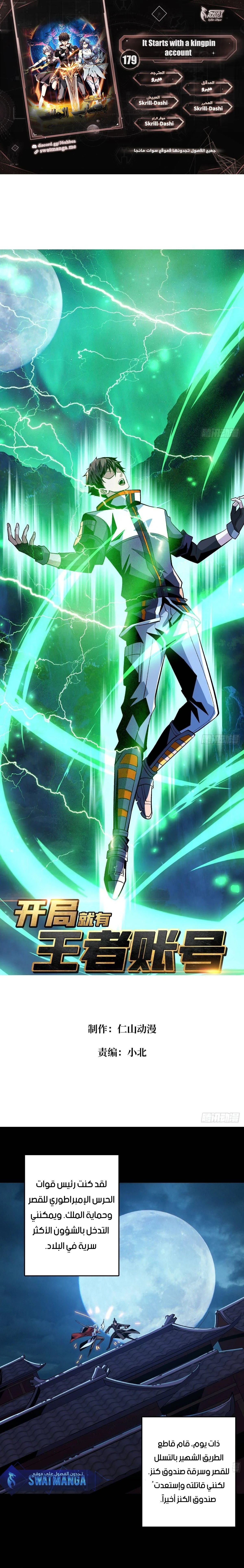 صفحة 1 — It Starts with a kingpin account الفصل 179