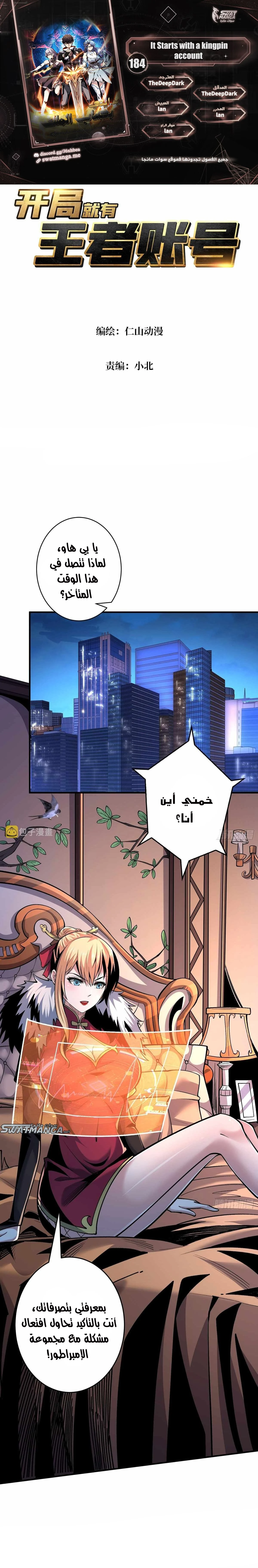 صفحة 1 — It Starts with a kingpin account الفصل 184