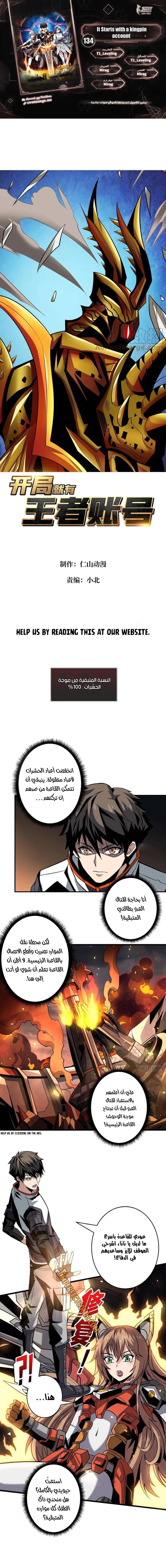 صفحة 1 — It Starts with a kingpin account الفصل 134