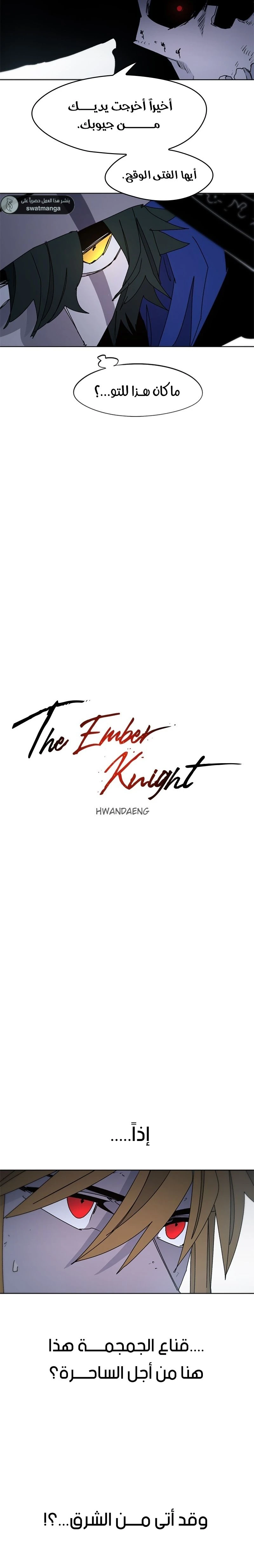 صفحة 8 — The Ember Knight الفصل 37