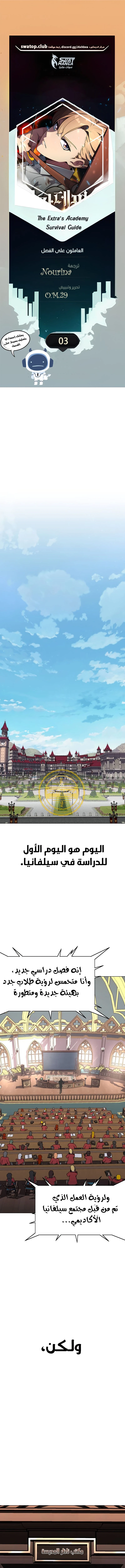 صفحة 1 — The Extra’s Academy Survival Guide الفصل 3