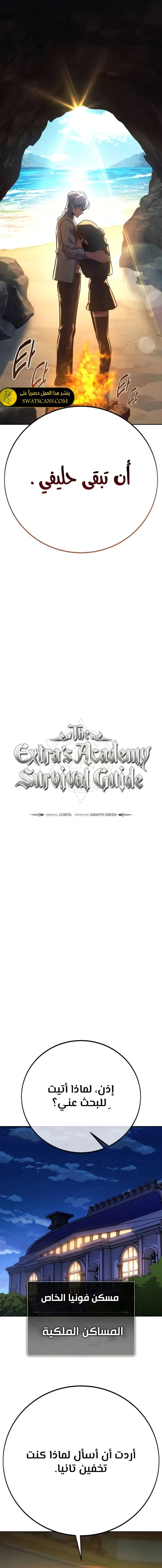 صفحة 16 — The Extra’s Academy Survival Guide الفصل 60