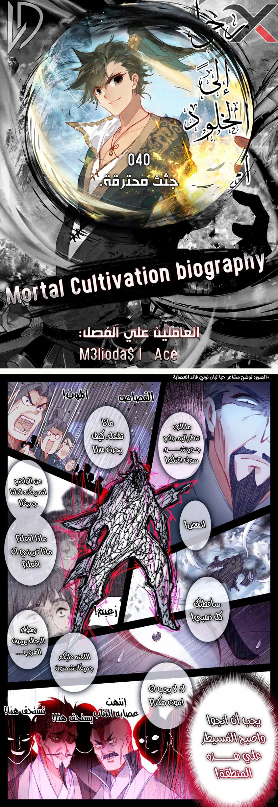 صفحة 1 — Mortal Cultivation: biography الفصل 40