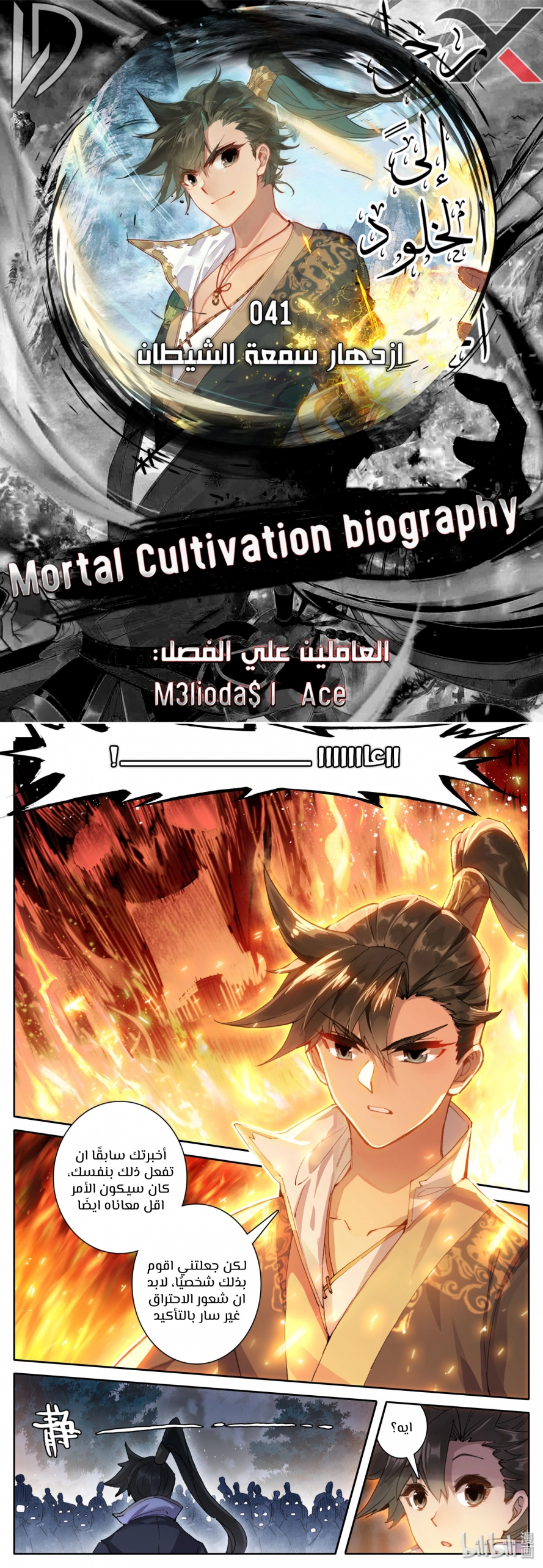 صفحة 1 — Mortal Cultivation: biography الفصل 41