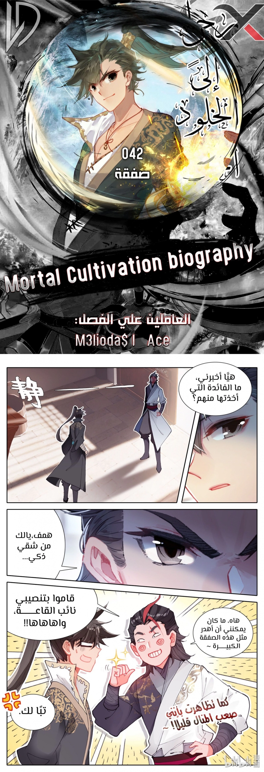 صفحة 1 — Mortal Cultivation: biography الفصل 42