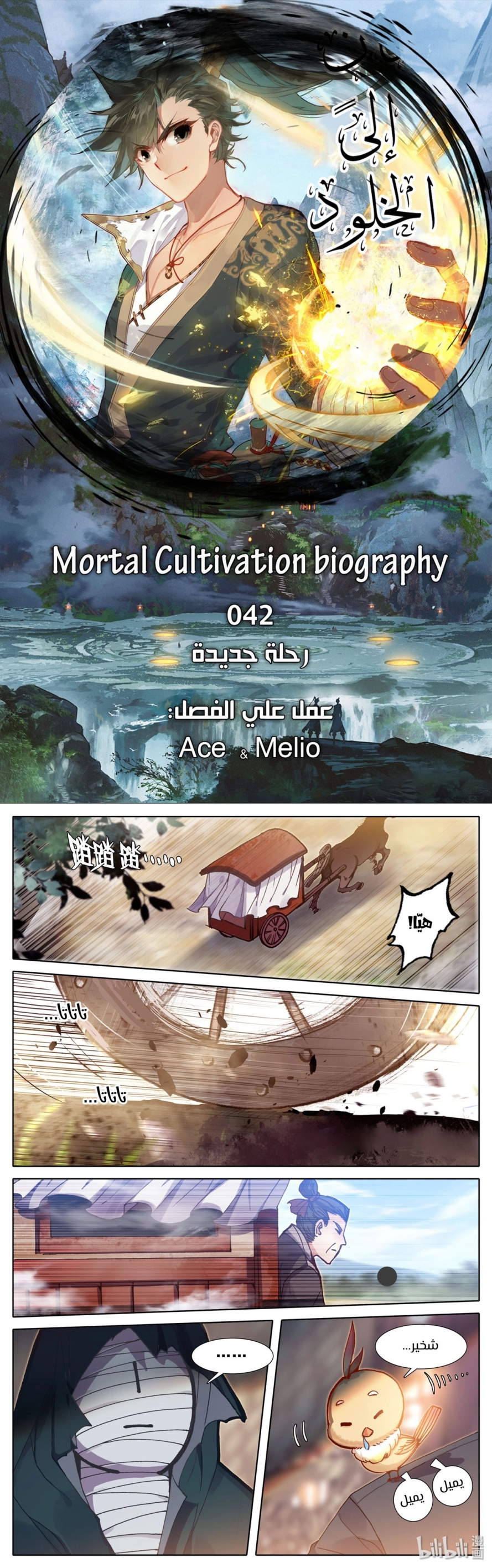 صفحة 1 — Mortal Cultivation: biography الفصل 43