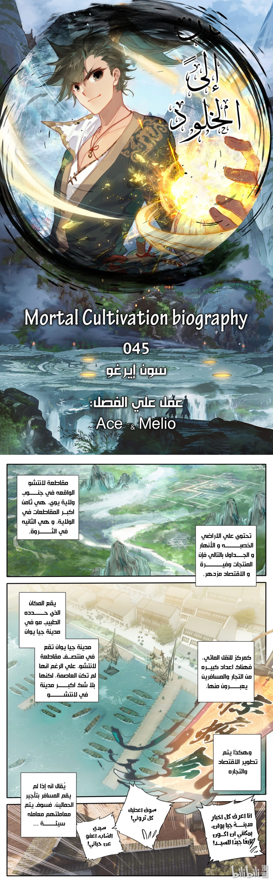 صفحة 1 — Mortal Cultivation: biography الفصل 44
