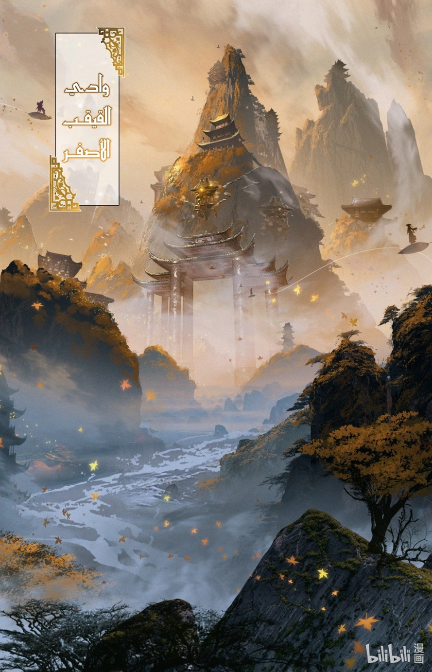 صفحة 3 — Mortal Cultivation: biography الفصل 68