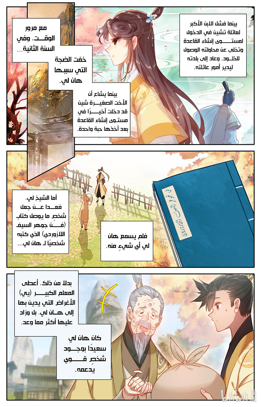 صفحة 11 — Mortal Cultivation: biography الفصل 108