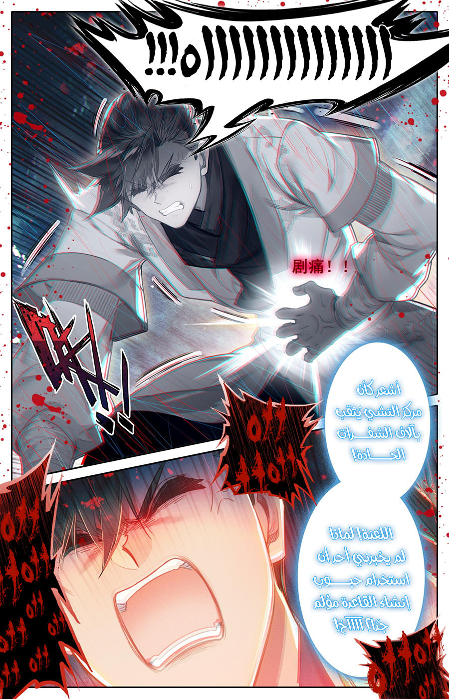 صفحة 11 — Mortal Cultivation: biography الفصل 109