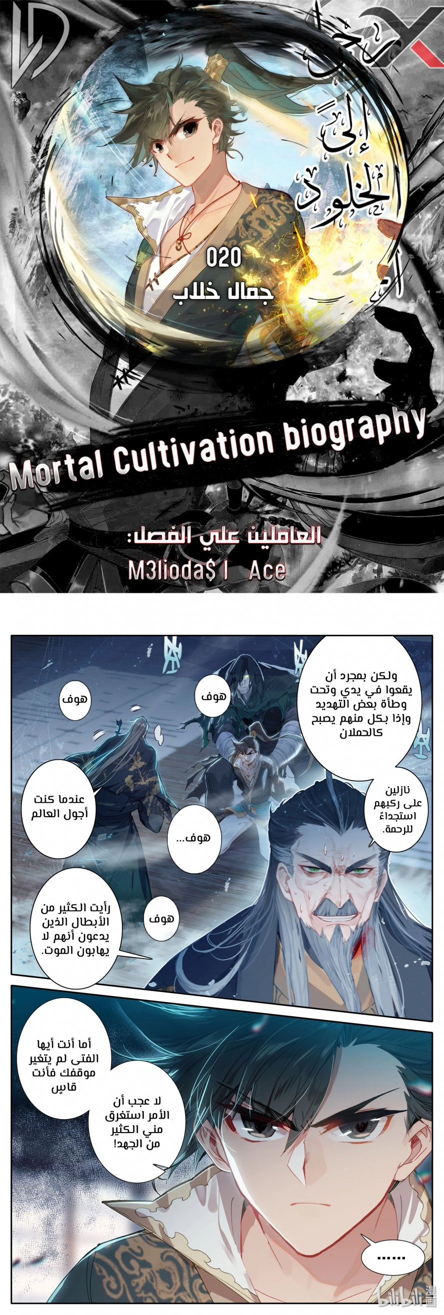صفحة 1 — Mortal Cultivation: biography الفصل 20