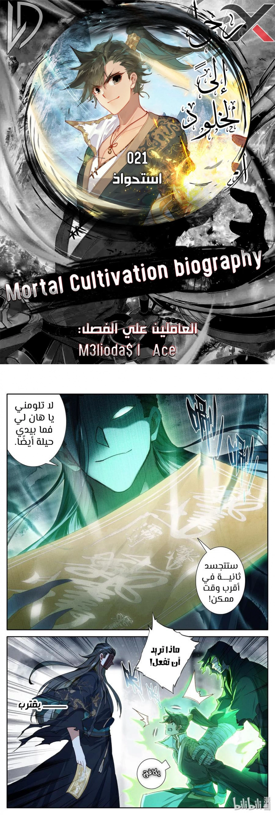 صفحة 1 — Mortal Cultivation: biography الفصل 21