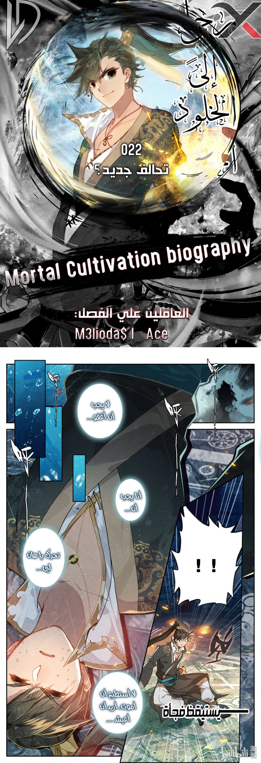 صفحة 1 — Mortal Cultivation: biography الفصل 22