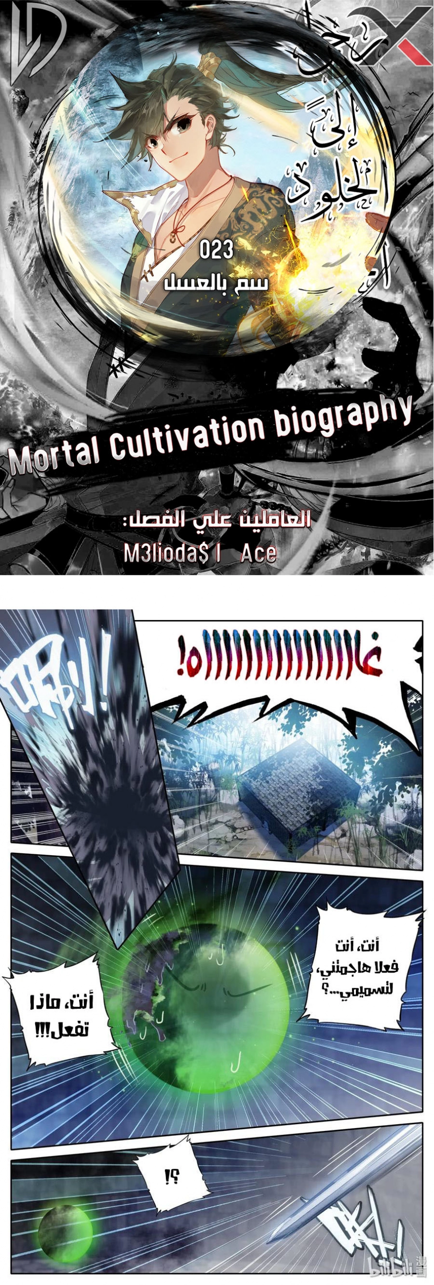 صفحة 1 — Mortal Cultivation: biography الفصل 23