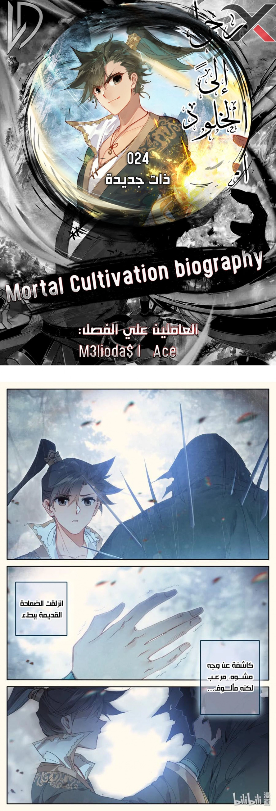 صفحة 1 — Mortal Cultivation: biography الفصل 24