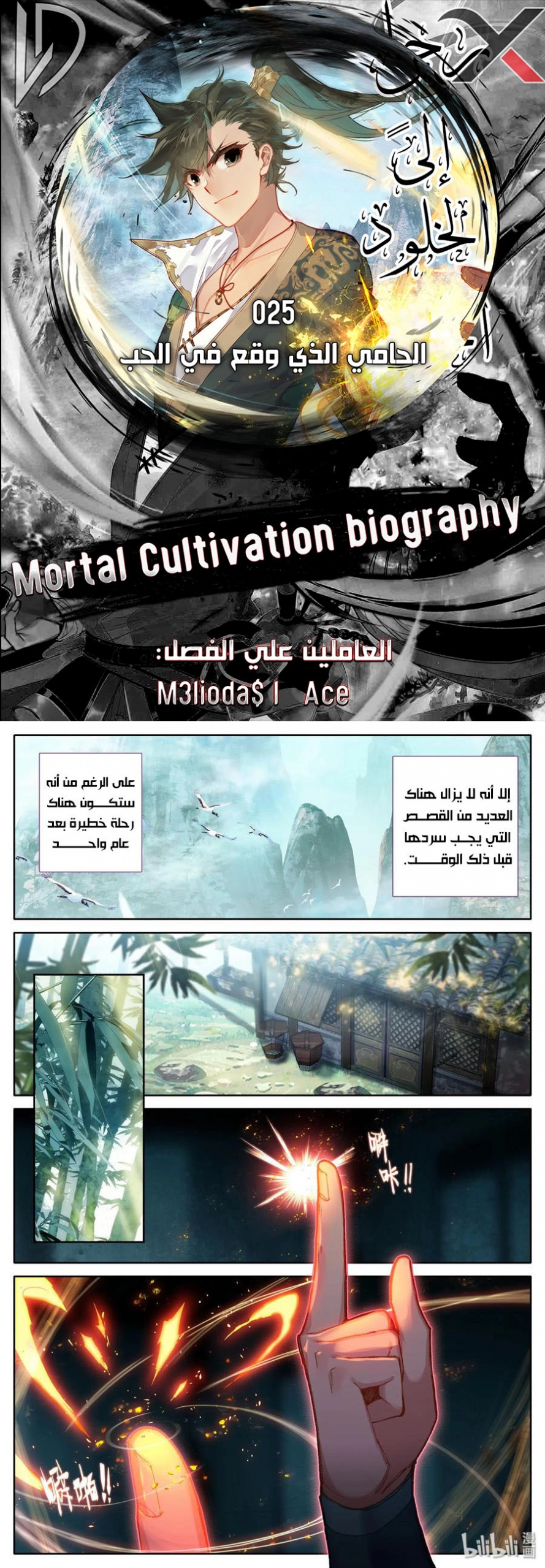 صفحة 1 — Mortal Cultivation: biography الفصل 25