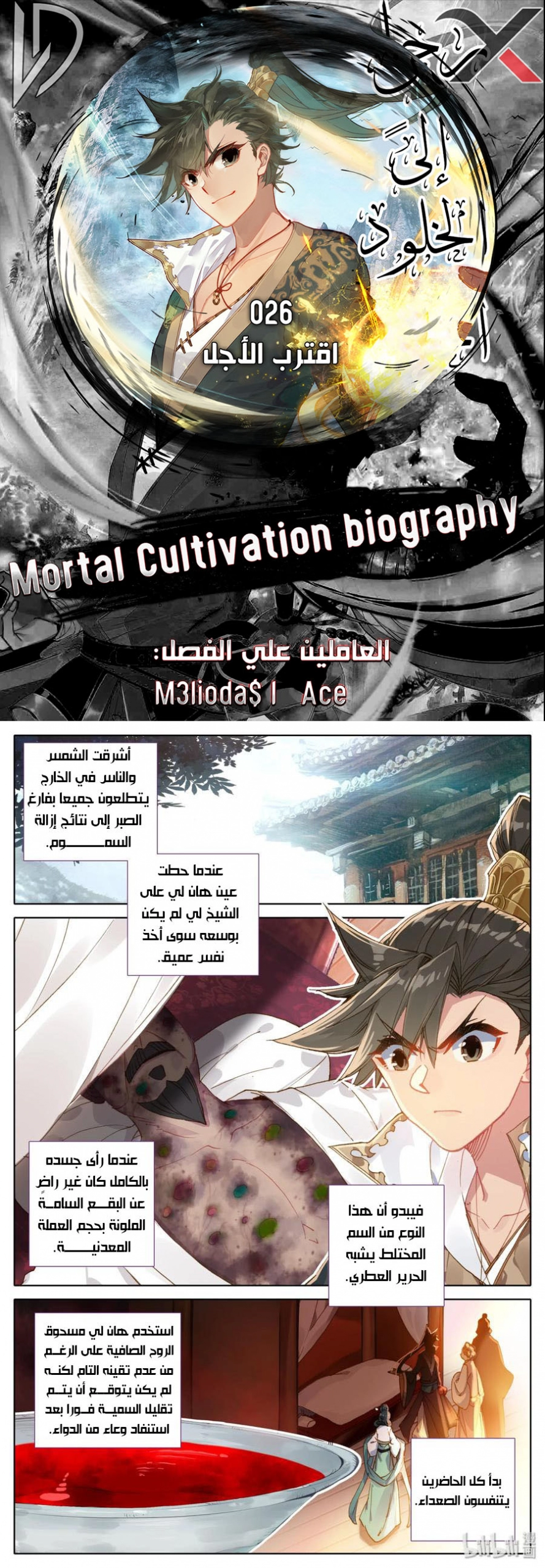 صفحة 1 — Mortal Cultivation: biography الفصل 26