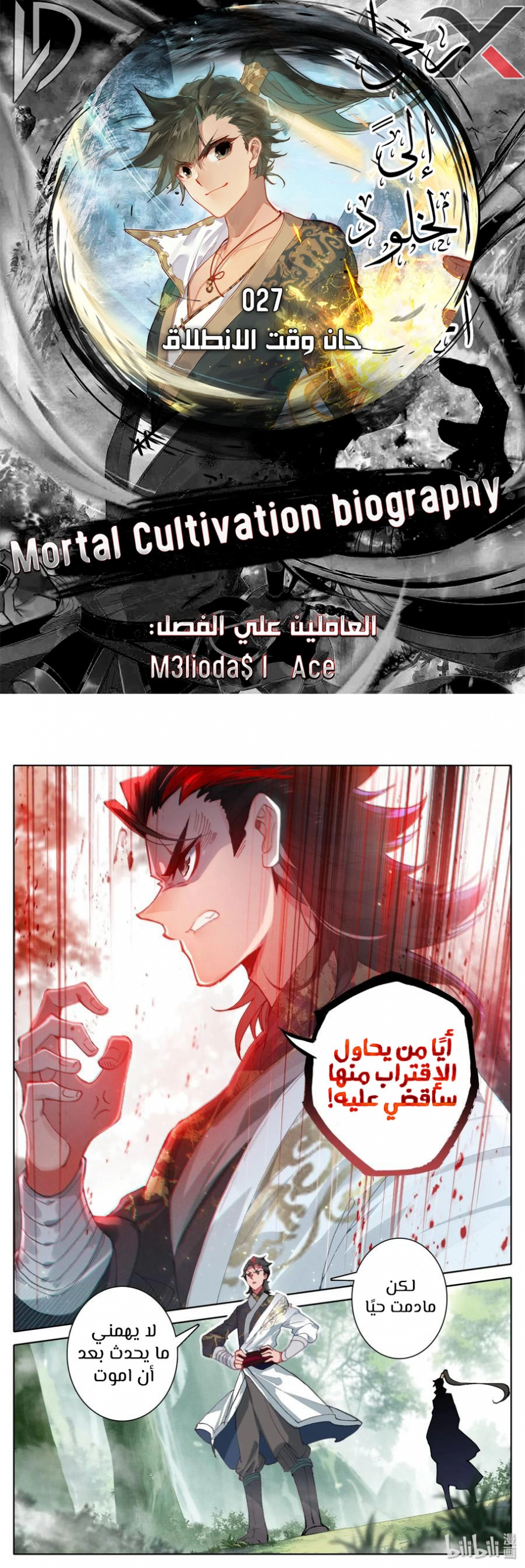 صفحة 1 — Mortal Cultivation: biography الفصل 27
