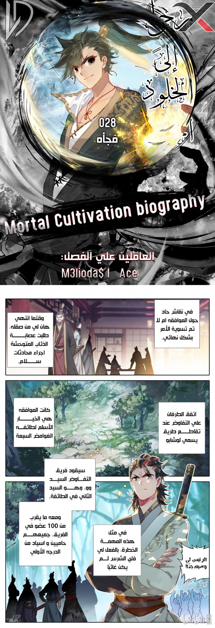 صفحة 1 — Mortal Cultivation: biography الفصل 28
