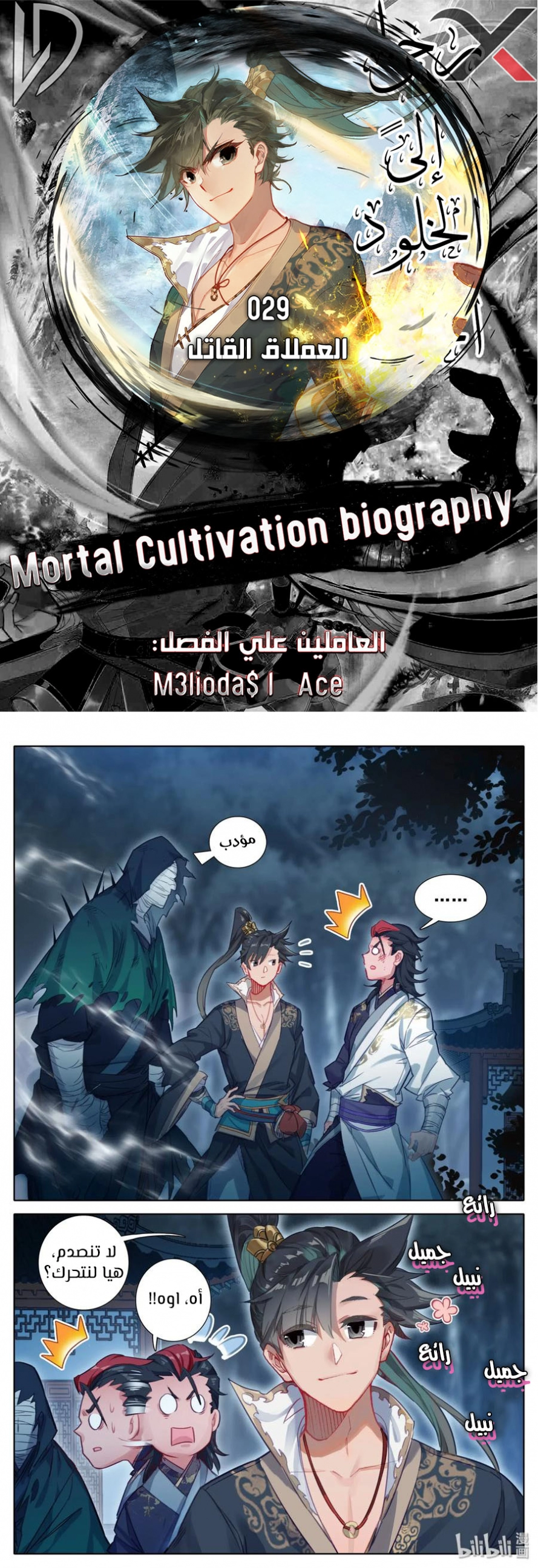 صفحة 1 — Mortal Cultivation: biography الفصل 29