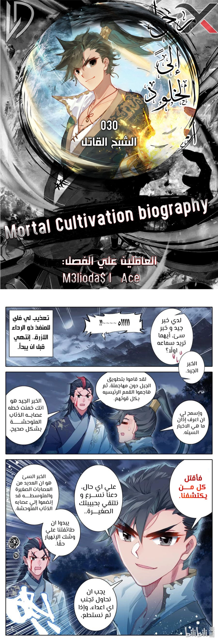 صفحة 2 — Mortal Cultivation: biography الفصل 30