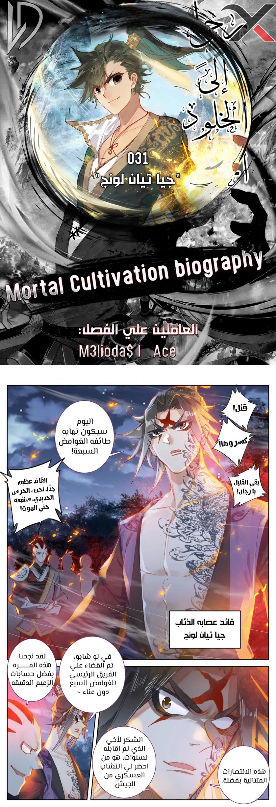صفحة 1 — Mortal Cultivation: biography الفصل 31