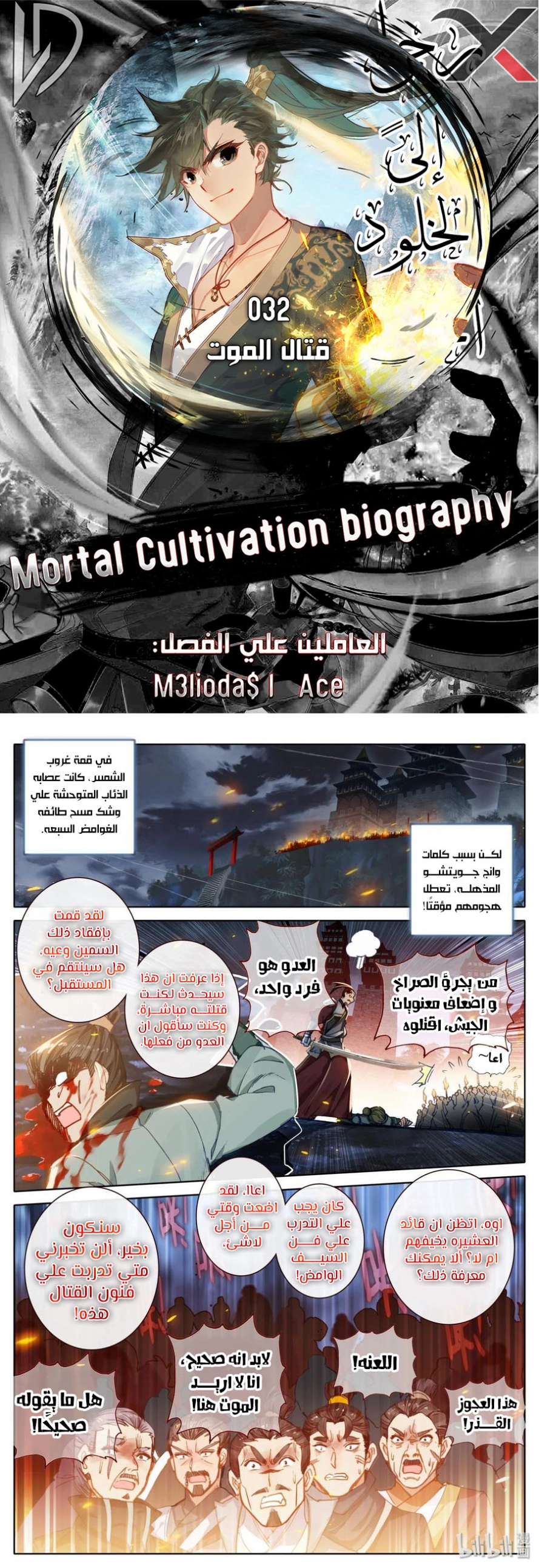 صفحة 1 — Mortal Cultivation: biography الفصل 32