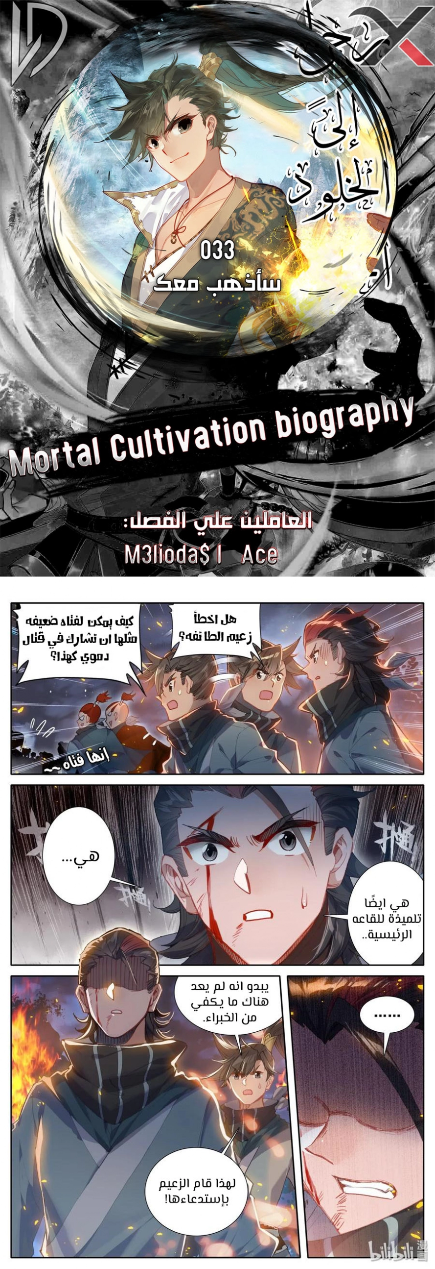 صفحة 1 — Mortal Cultivation: biography الفصل 33