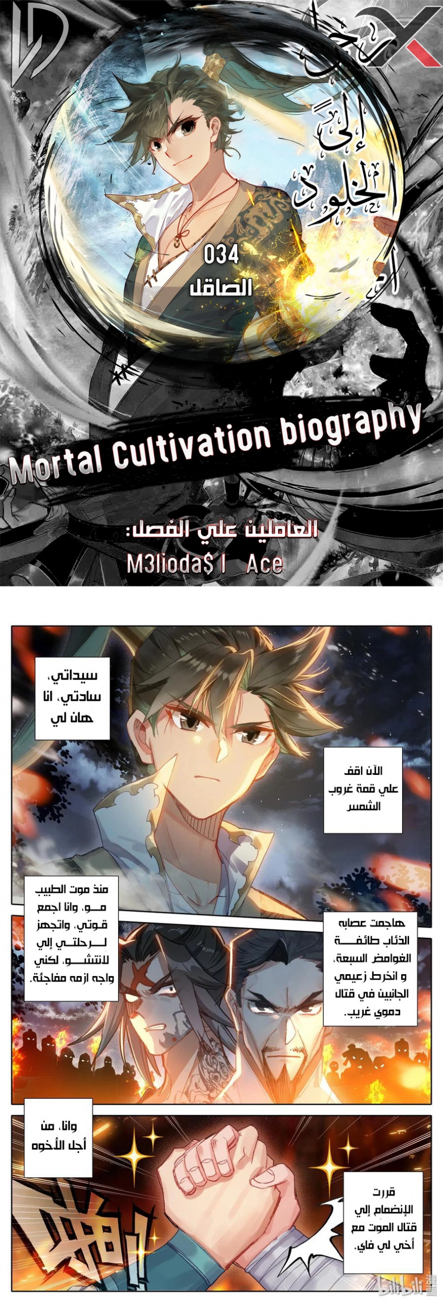 صفحة 1 — Mortal Cultivation: biography الفصل 34