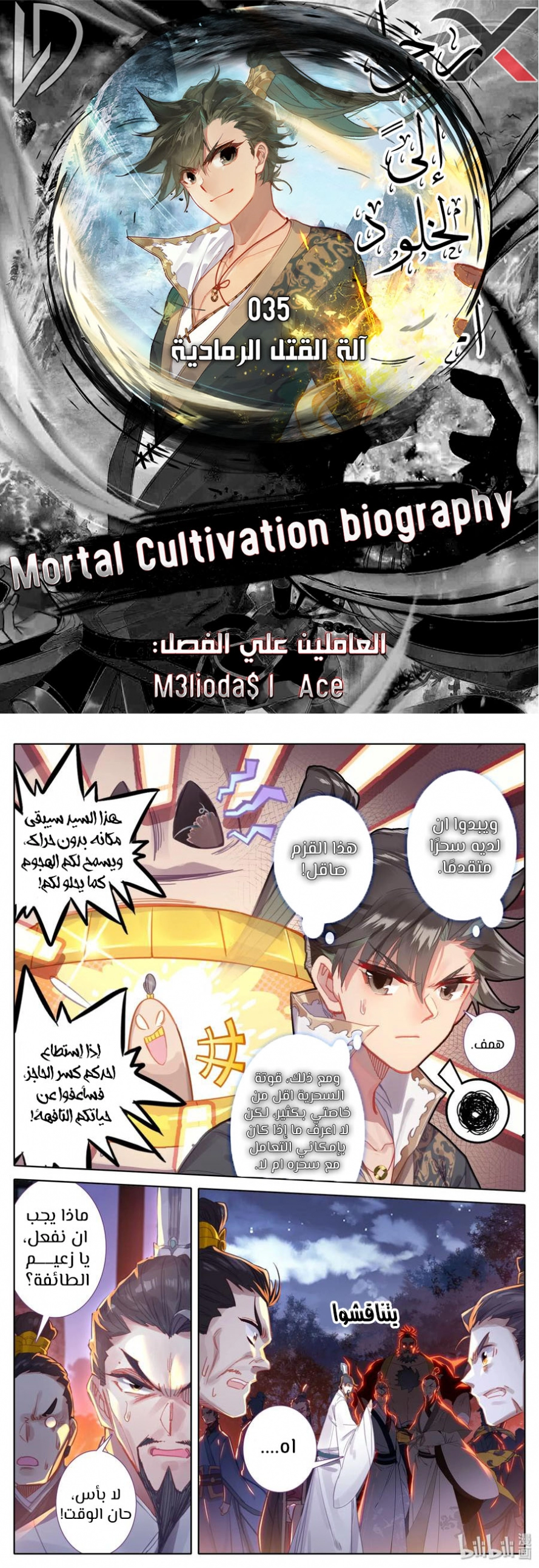 صفحة 1 — Mortal Cultivation: biography الفصل 35