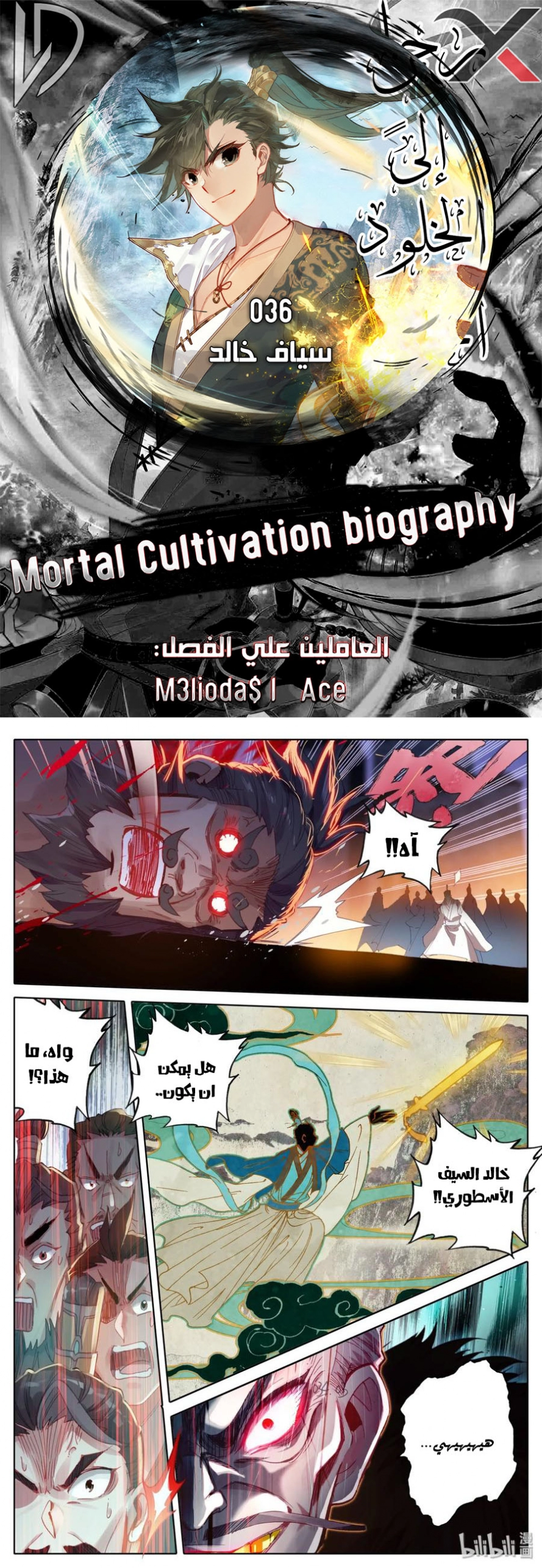 صفحة 1 — Mortal Cultivation: biography الفصل 36