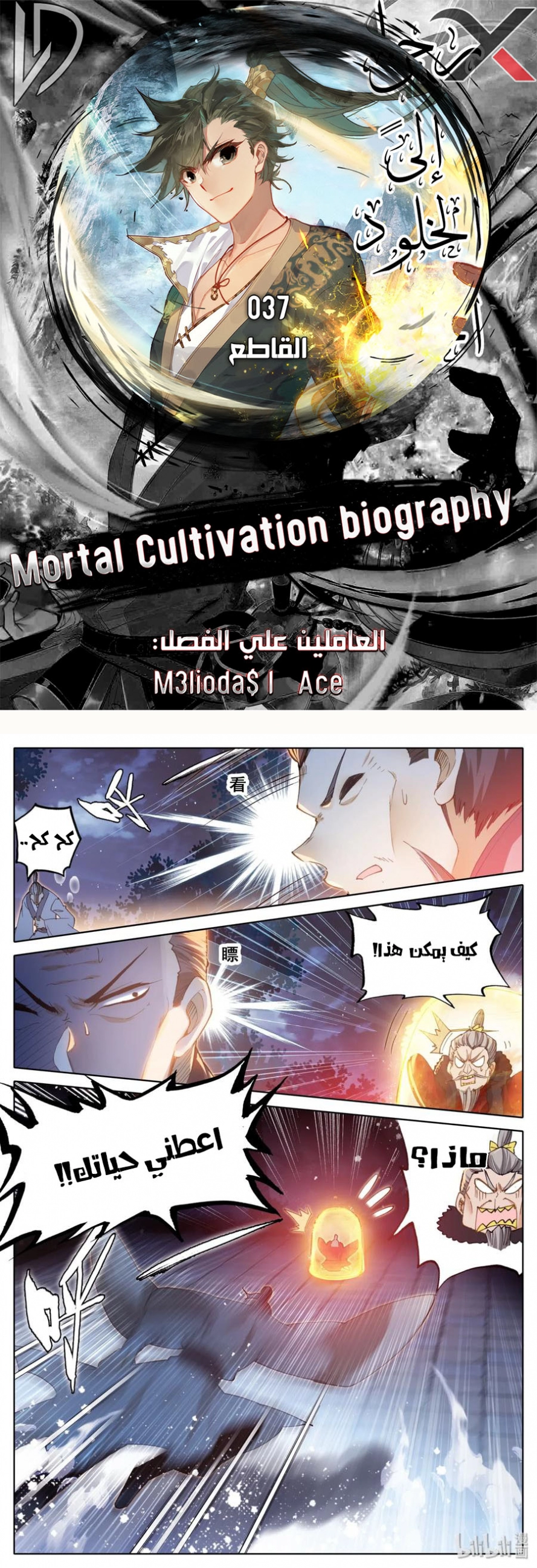صفحة 1 — Mortal Cultivation: biography الفصل 37