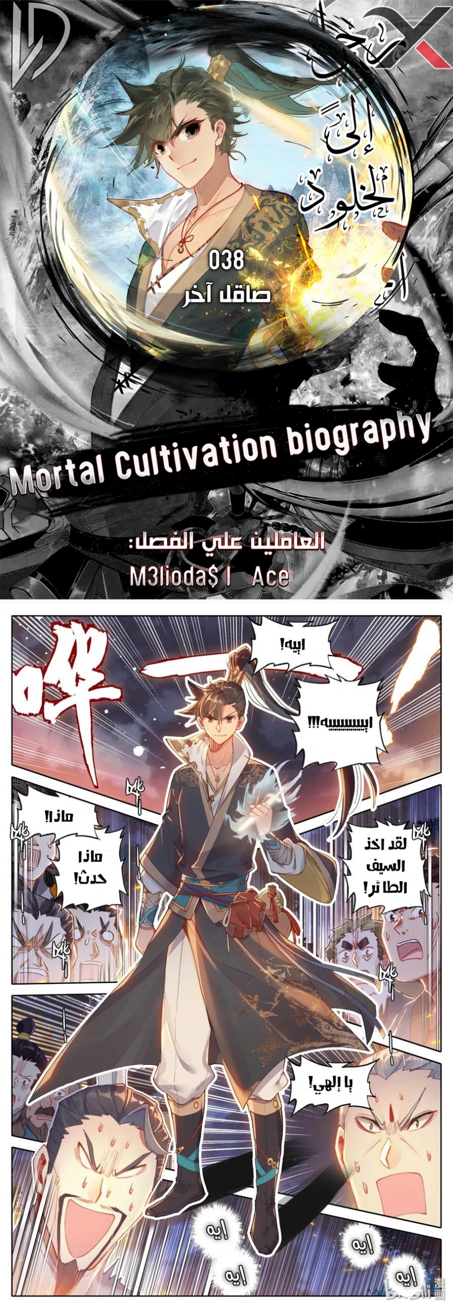 صفحة 1 — Mortal Cultivation: biography الفصل 38
