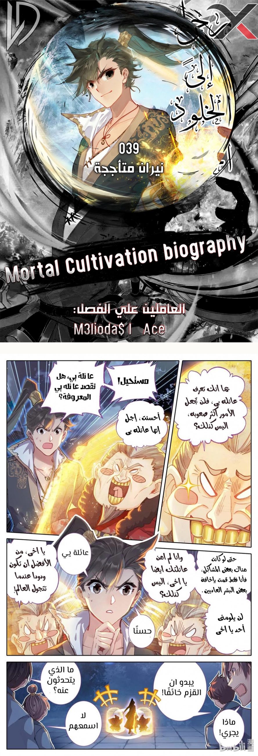 صفحة 1 — Mortal Cultivation: biography الفصل 39