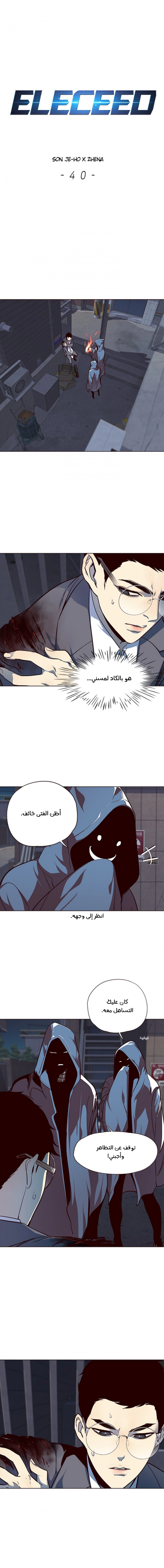 صفحة 1 — Eleceed الفصل 40