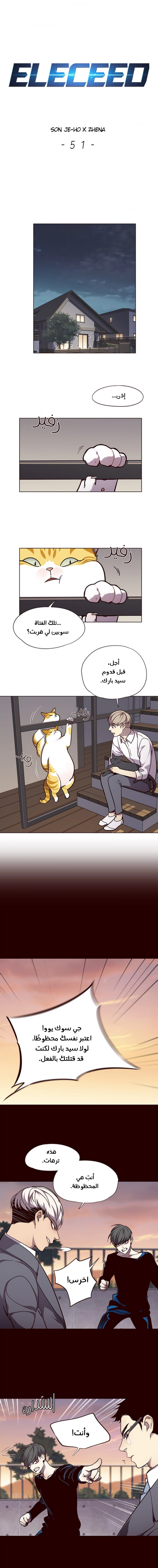 صفحة 1 — Eleceed الفصل 51