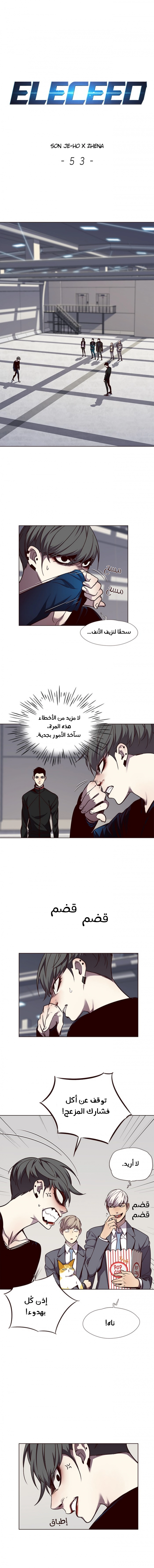 صفحة 1 — Eleceed الفصل 53